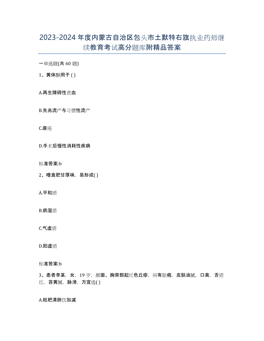 2023-2024年度内蒙古自治区包头市土默特右旗执业药师继续教育考试高分题库附答案_第1页