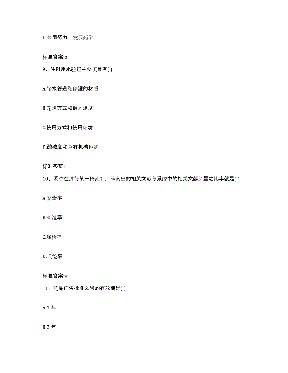 2023-2024年度四川省雅安市荥经县执业药师继续教育考试题库检测试卷A卷附答案_第4页