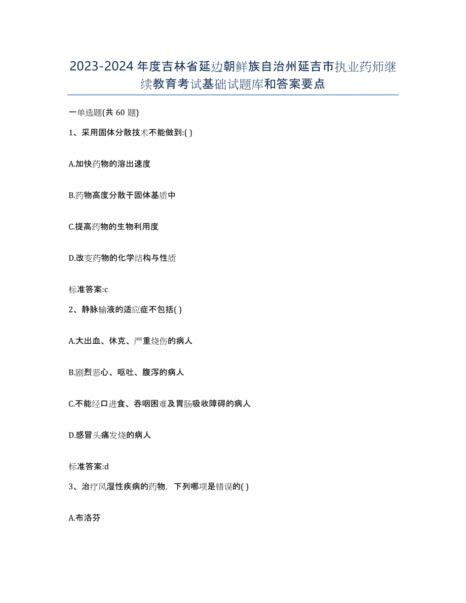 2023-2024年度吉林省延边朝鲜族自治州延吉市执业药师继续教育考试基础试题库和答案要点_第1页