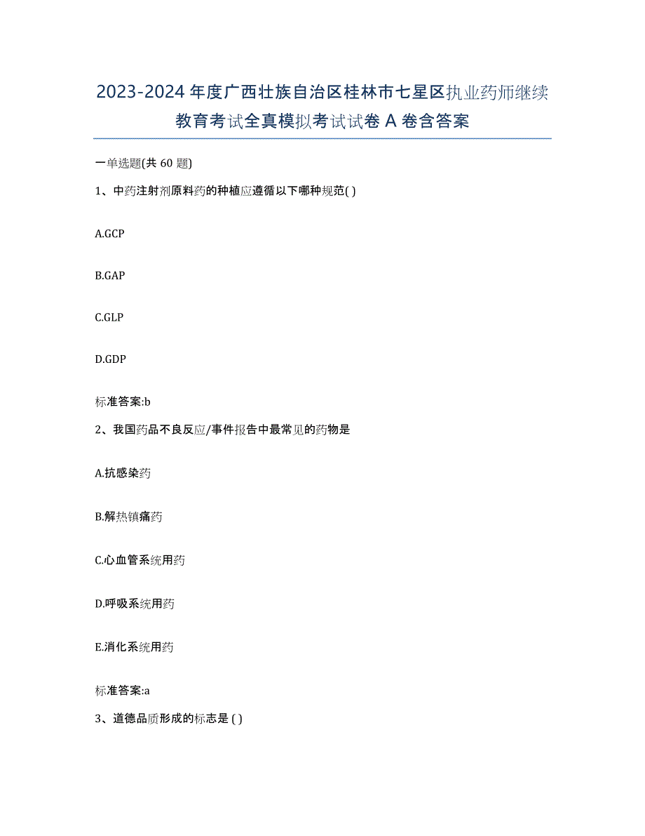 2023-2024年度广西壮族自治区桂林市七星区执业药师继续教育考试全真模拟考试试卷A卷含答案_第1页