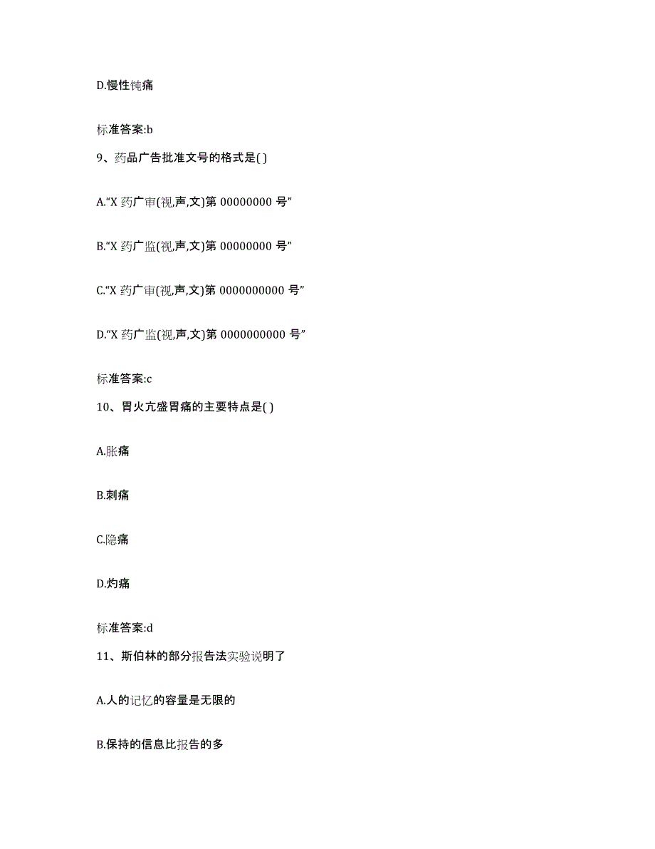 2023-2024年度广西壮族自治区桂林市七星区执业药师继续教育考试全真模拟考试试卷A卷含答案_第4页