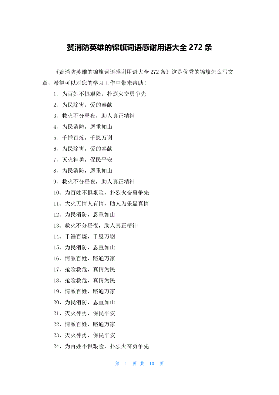 赞消防英雄的锦旗词语感谢用语大全272条_第1页