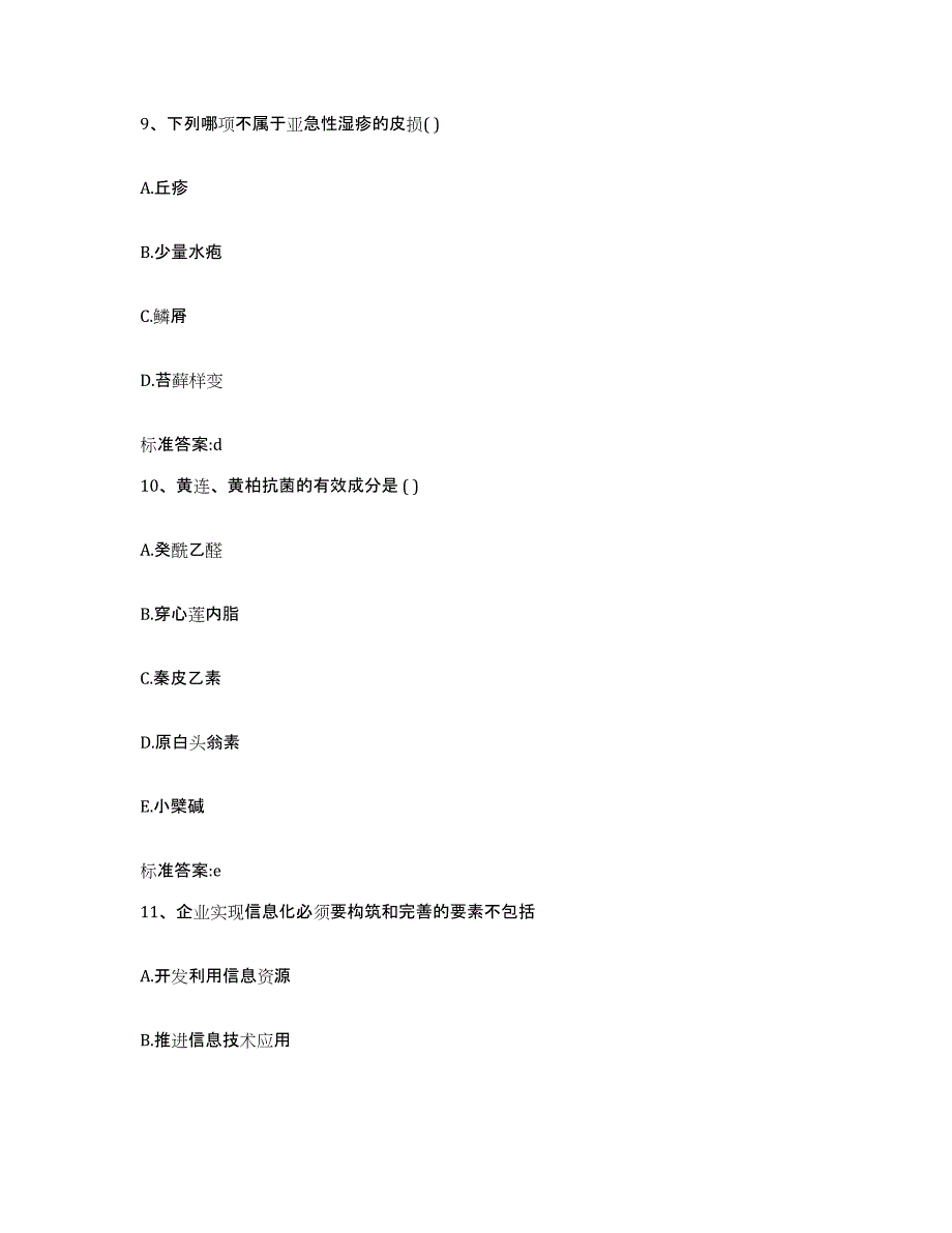 2023-2024年度广西壮族自治区百色市右江区执业药师继续教育考试通关考试题库带答案解析_第4页