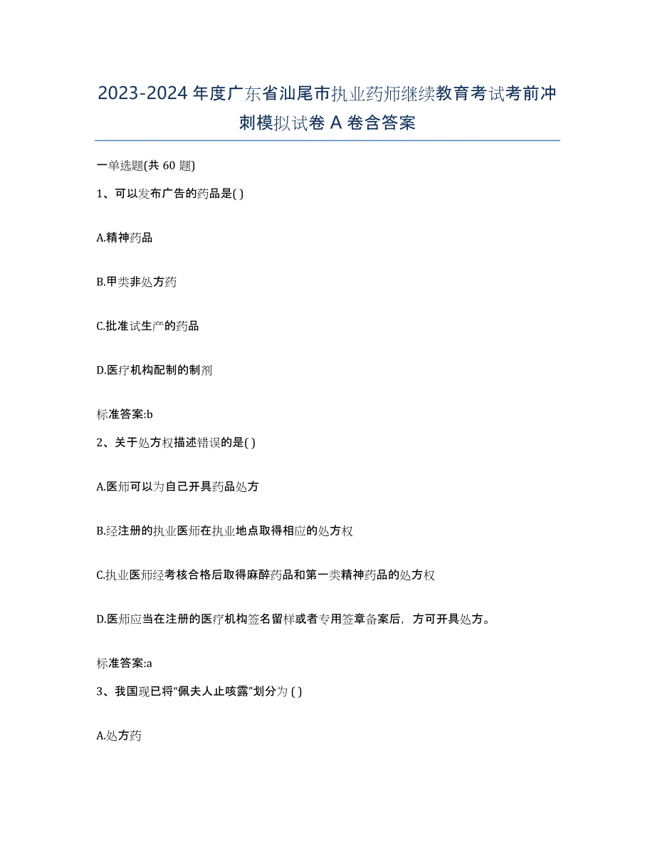 2023-2024年度广东省汕尾市执业药师继续教育考试考前冲刺模拟试卷A卷含答案_第1页