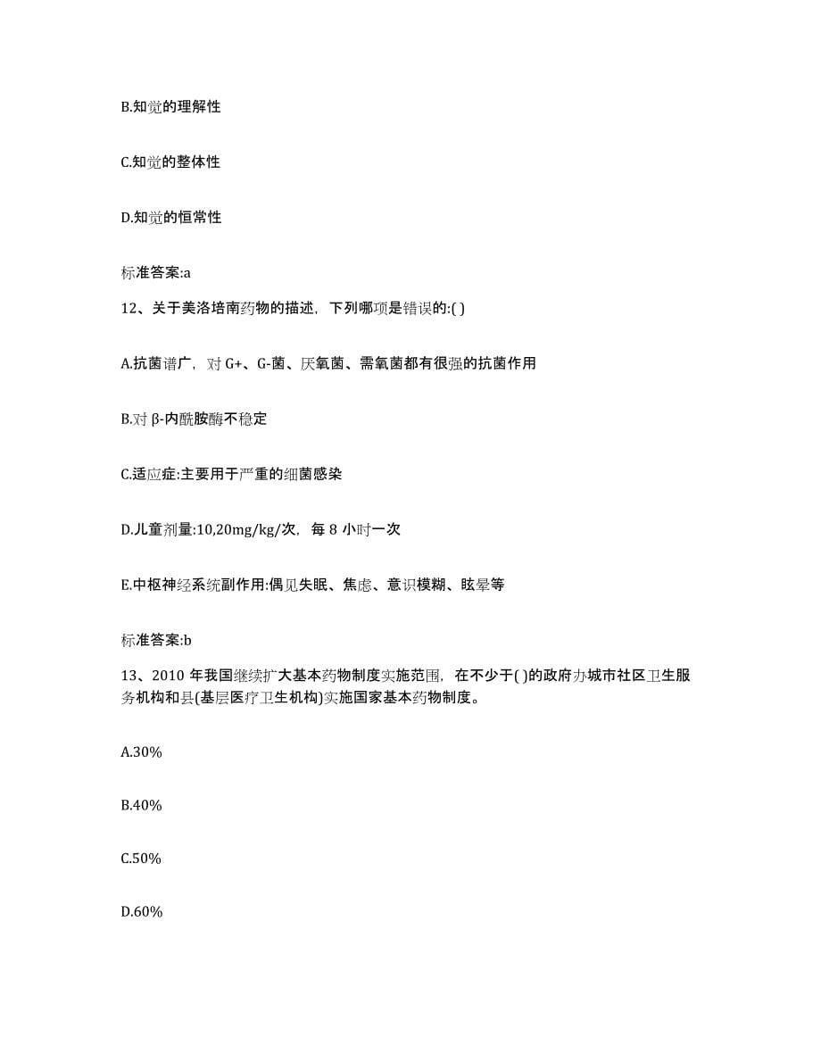 2023-2024年度广东省汕尾市执业药师继续教育考试考前冲刺模拟试卷A卷含答案_第5页