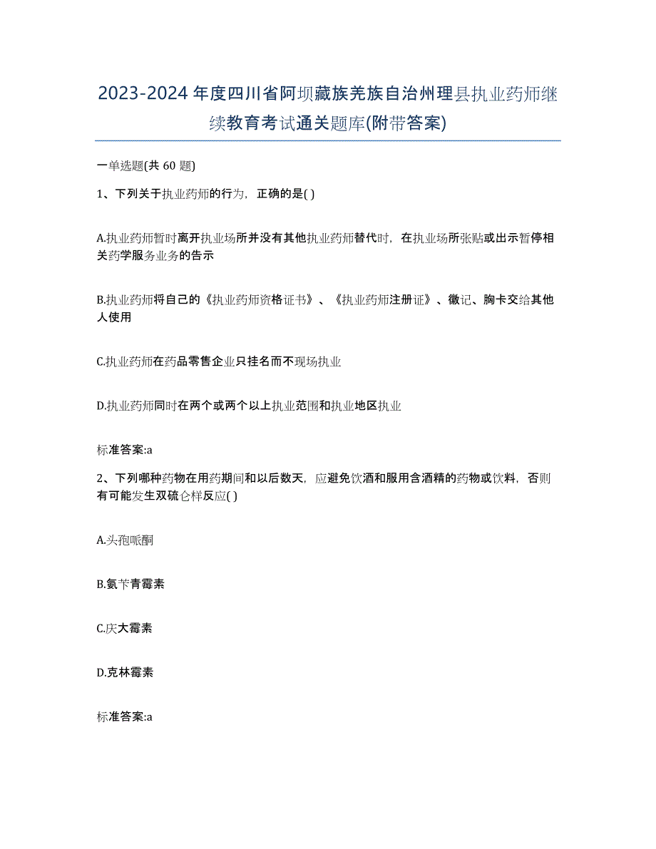 2023-2024年度四川省阿坝藏族羌族自治州理县执业药师继续教育考试通关题库(附带答案)_第1页