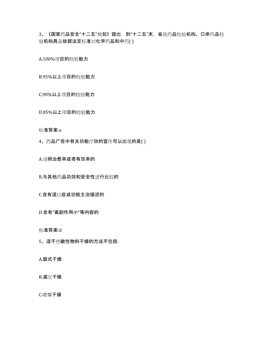 2023-2024年度四川省阿坝藏族羌族自治州理县执业药师继续教育考试通关题库(附带答案)_第2页