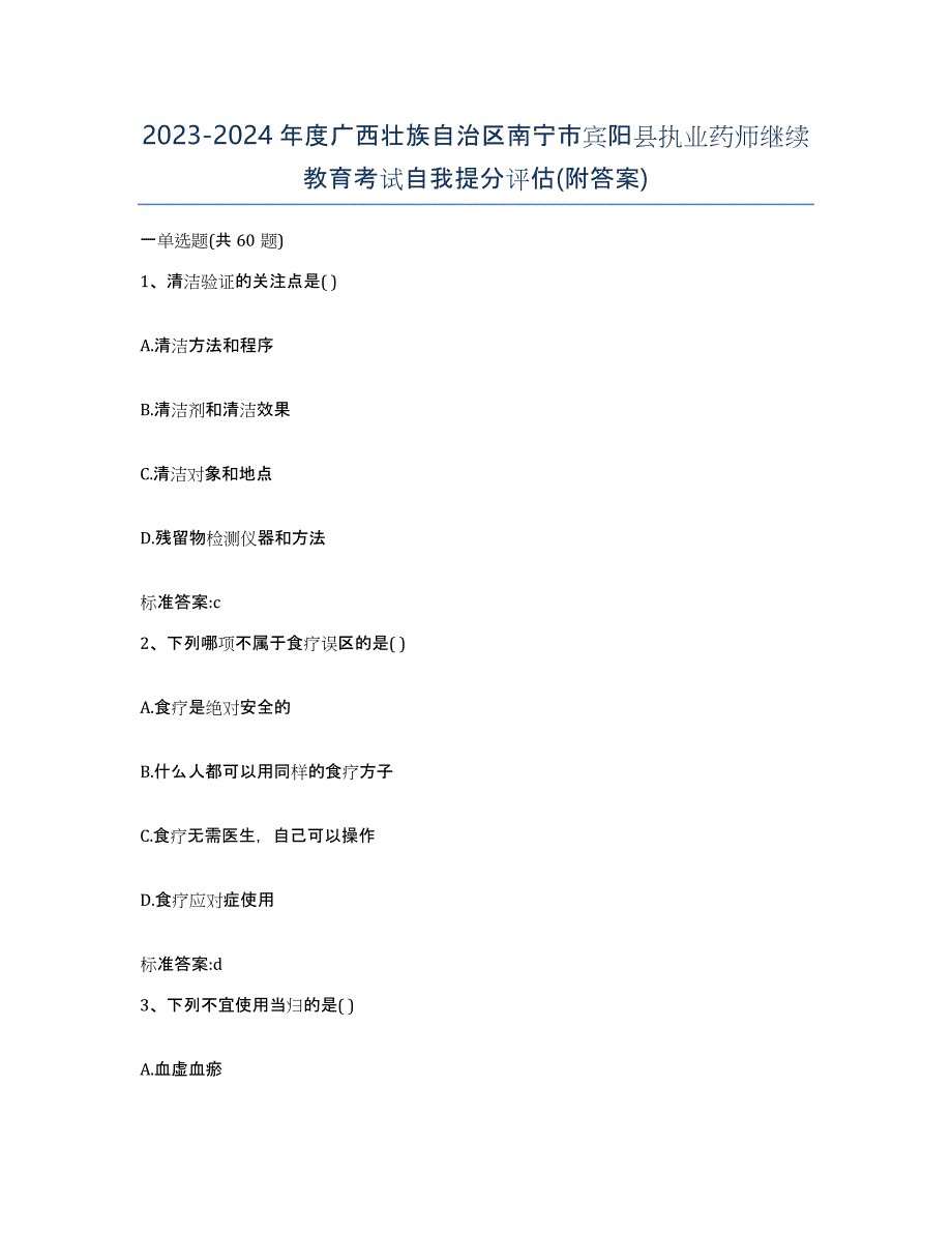 2023-2024年度广西壮族自治区南宁市宾阳县执业药师继续教育考试自我提分评估(附答案)_第1页