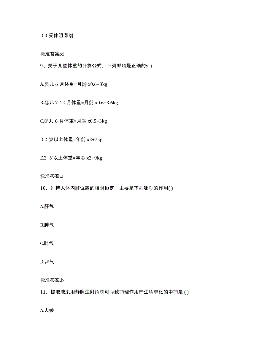 2023-2024年度广西壮族自治区南宁市宾阳县执业药师继续教育考试自我提分评估(附答案)_第4页