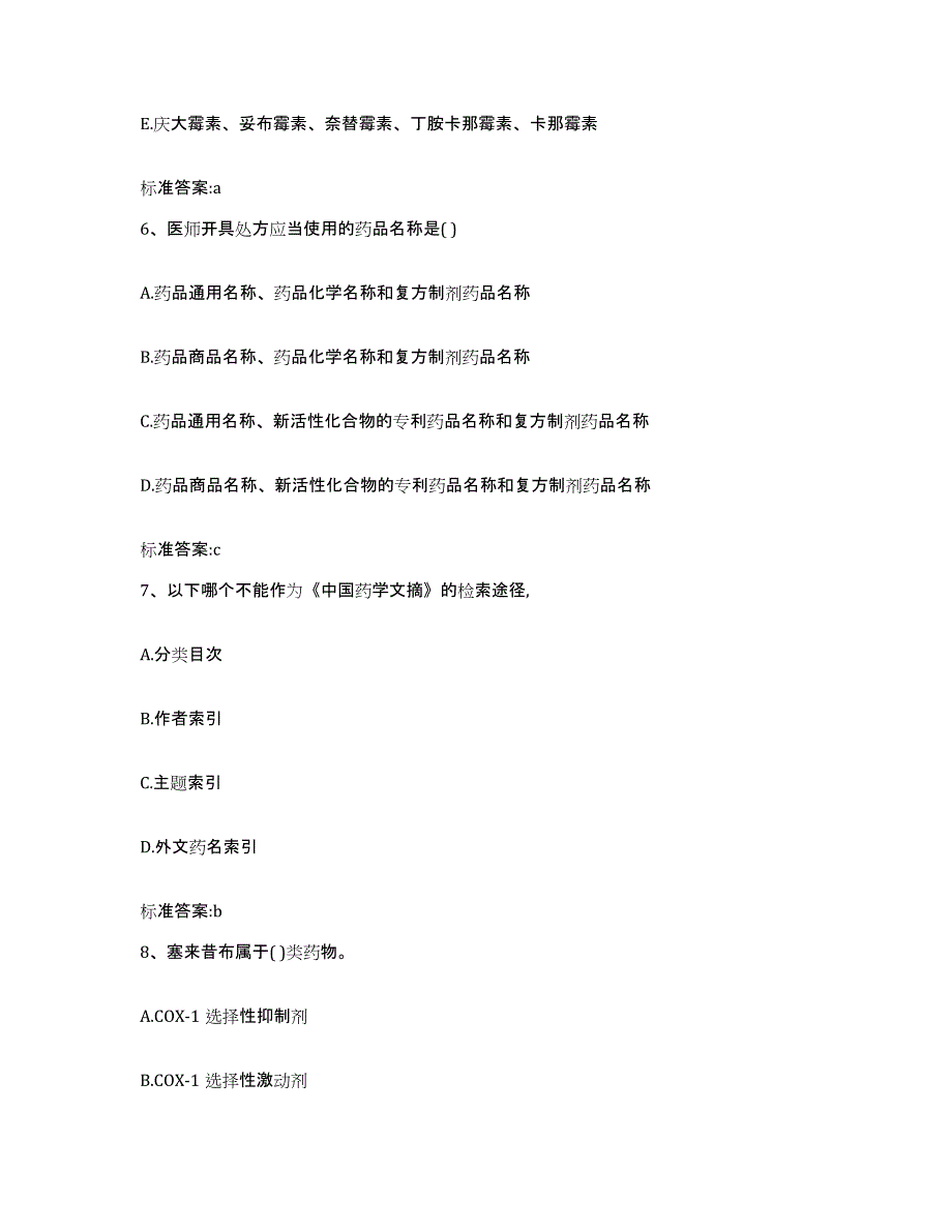 2023-2024年度四川省凉山彝族自治州金阳县执业药师继续教育考试全真模拟考试试卷A卷含答案_第3页