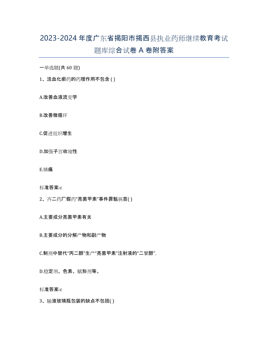 2023-2024年度广东省揭阳市揭西县执业药师继续教育考试题库综合试卷A卷附答案_第1页