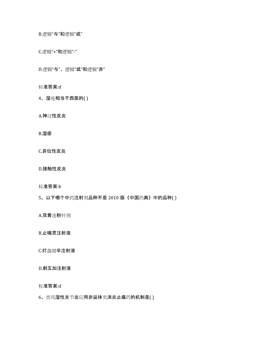 2023-2024年度内蒙古自治区鄂尔多斯市乌审旗执业药师继续教育考试题库与答案_第2页