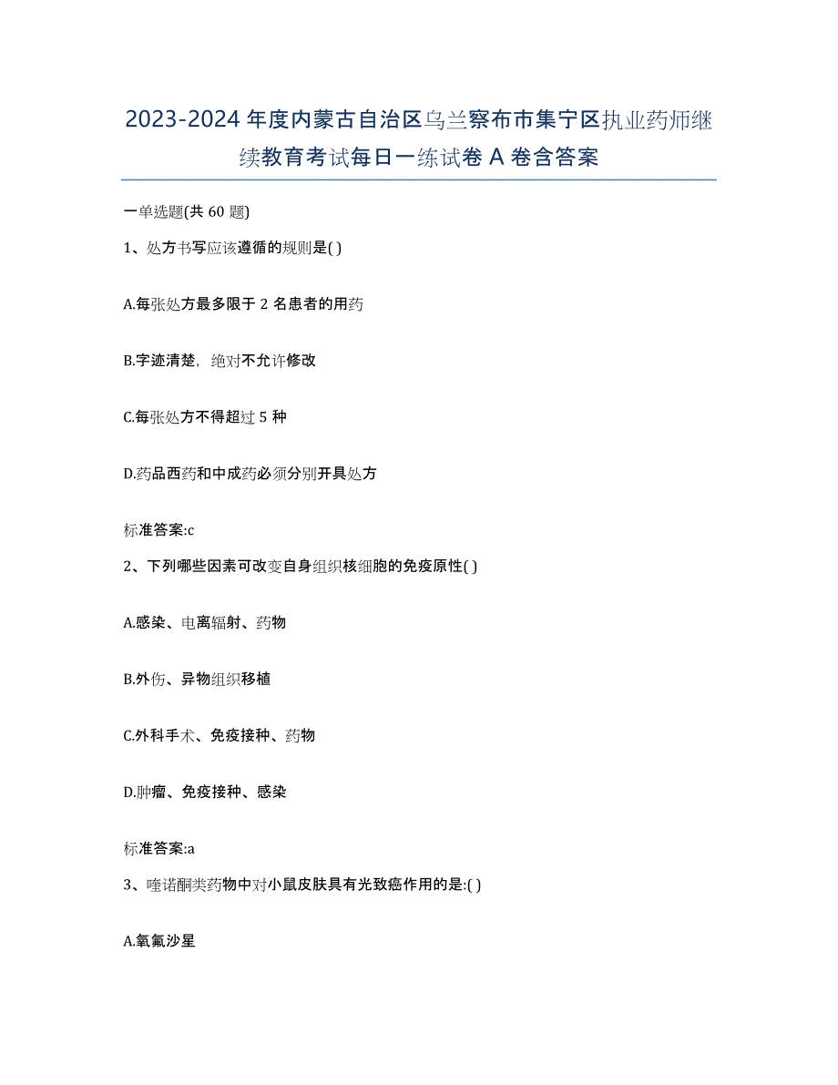 2023-2024年度内蒙古自治区乌兰察布市集宁区执业药师继续教育考试每日一练试卷A卷含答案_第1页