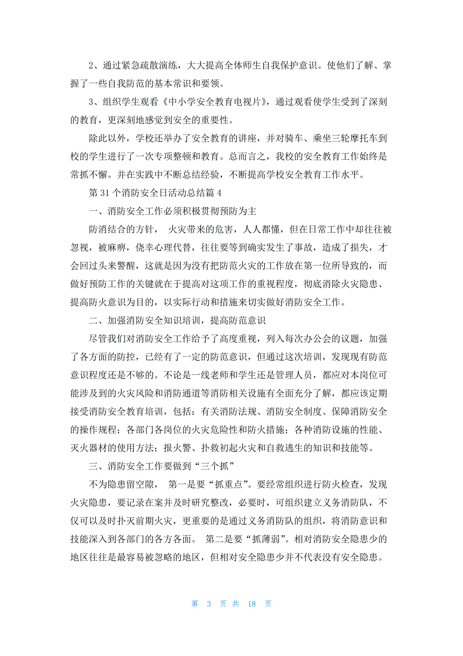 第31个消防安全日活动总结范文（10篇）_第3页