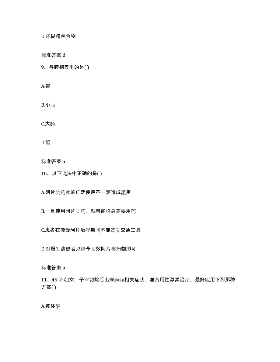 2023-2024年度四川省凉山彝族自治州执业药师继续教育考试题库与答案_第4页