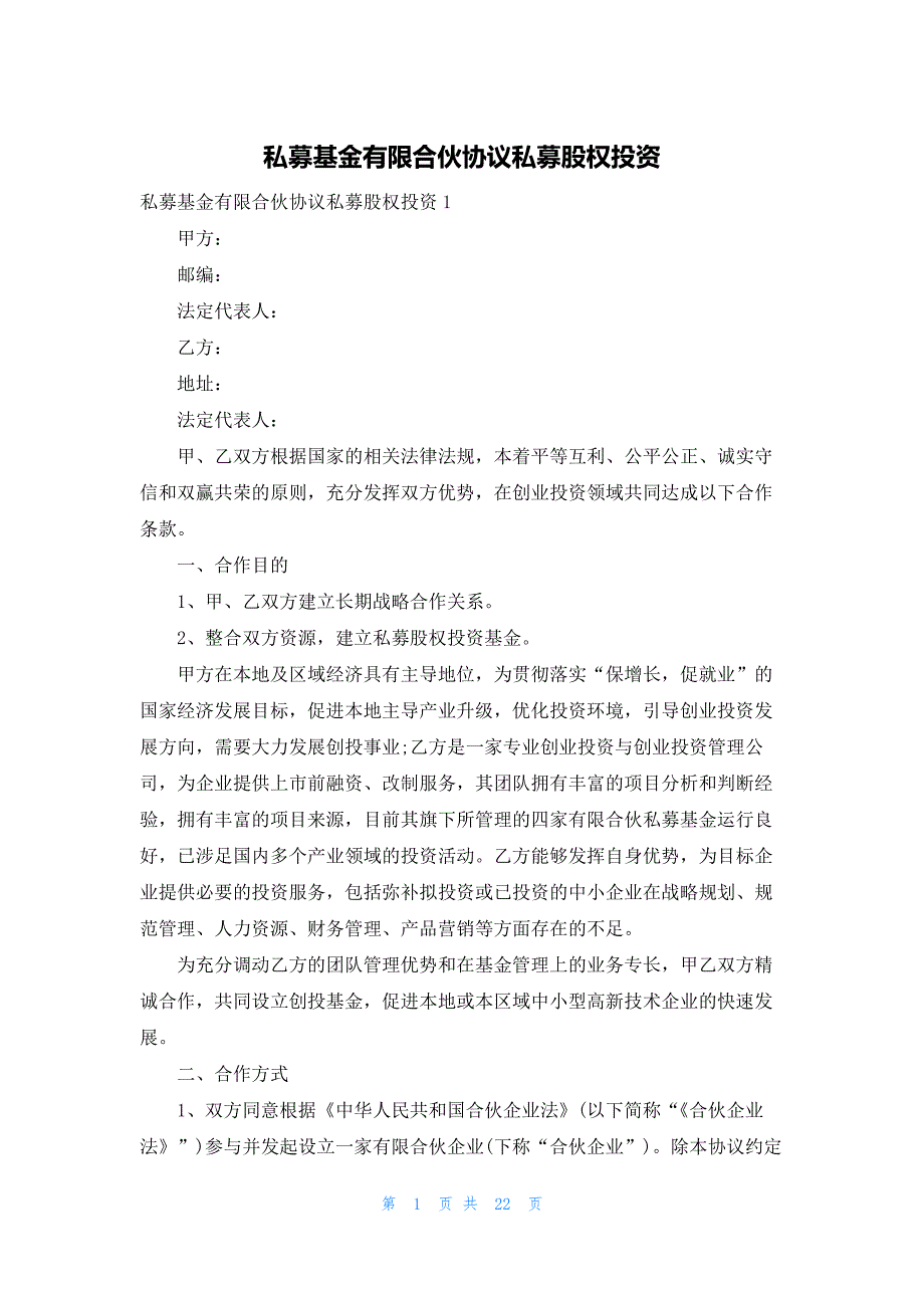 私募基金有限合伙协议私募股权投资_第1页