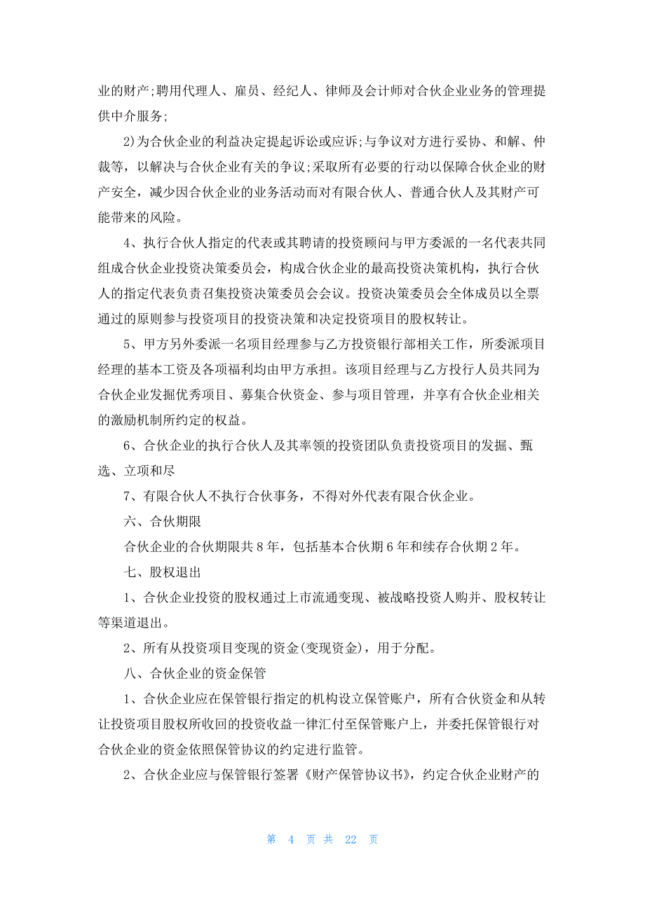 私募基金有限合伙协议私募股权投资_第4页