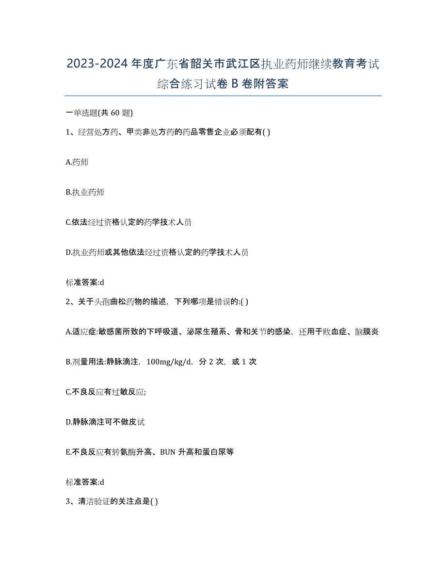 2023-2024年度广东省韶关市武江区执业药师继续教育考试综合练习试卷B卷附答案_第1页