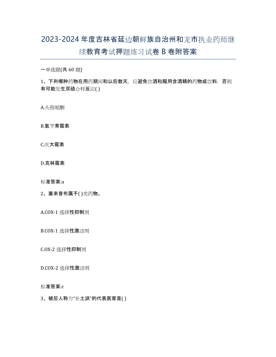 2023-2024年度吉林省延边朝鲜族自治州和龙市执业药师继续教育考试押题练习试卷B卷附答案_第1页