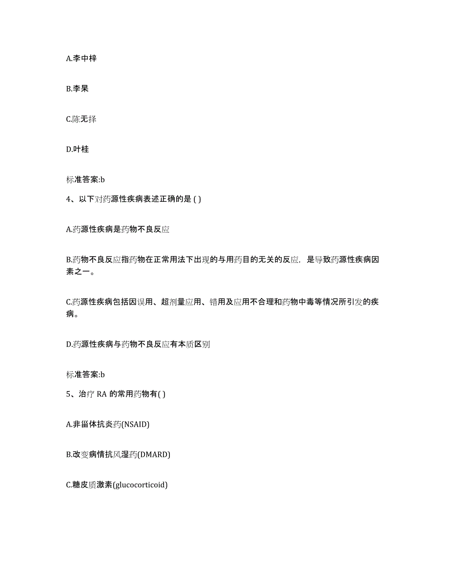 2023-2024年度吉林省延边朝鲜族自治州和龙市执业药师继续教育考试押题练习试卷B卷附答案_第2页