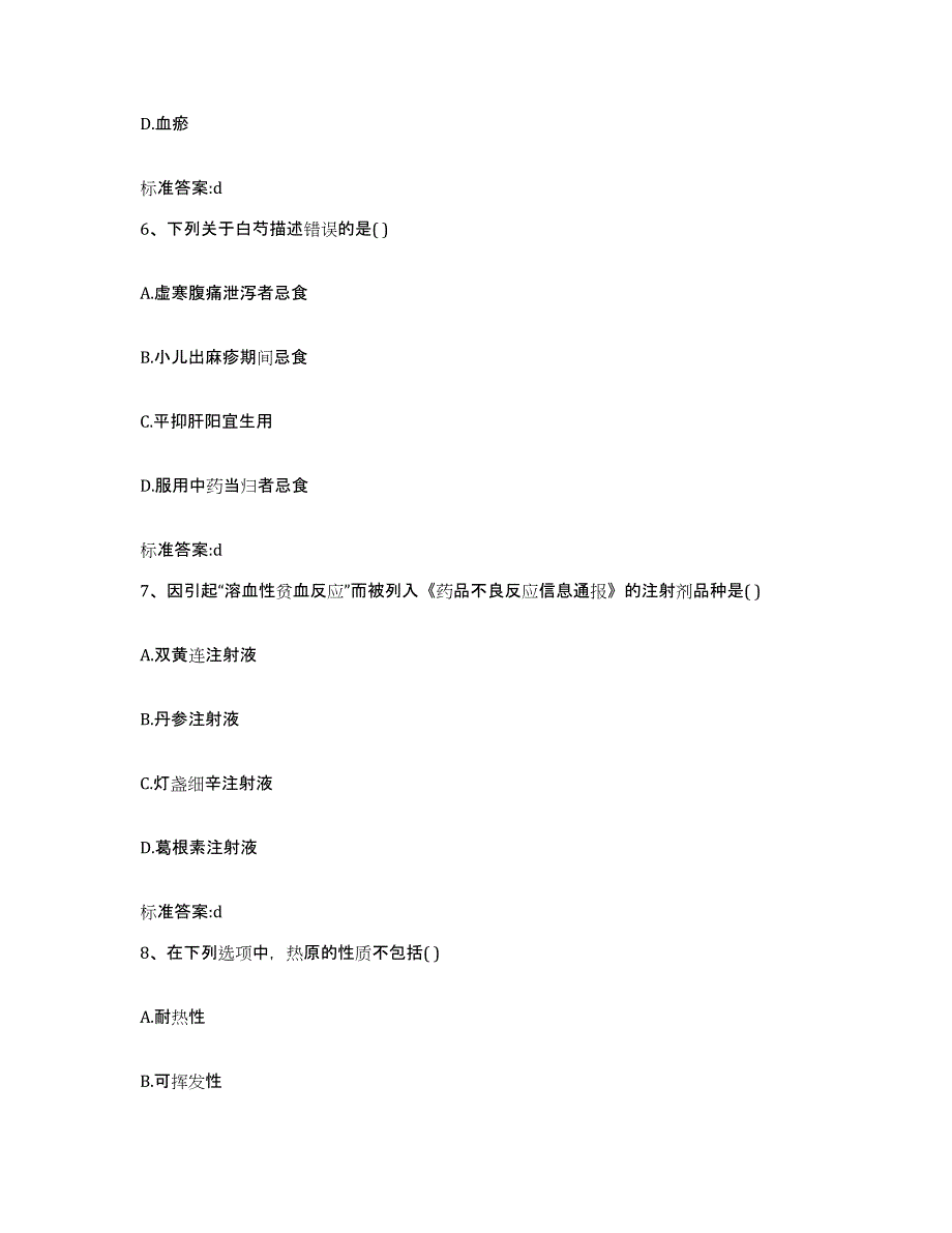 2023-2024年度四川省成都市成华区执业药师继续教育考试通关提分题库及完整答案_第3页