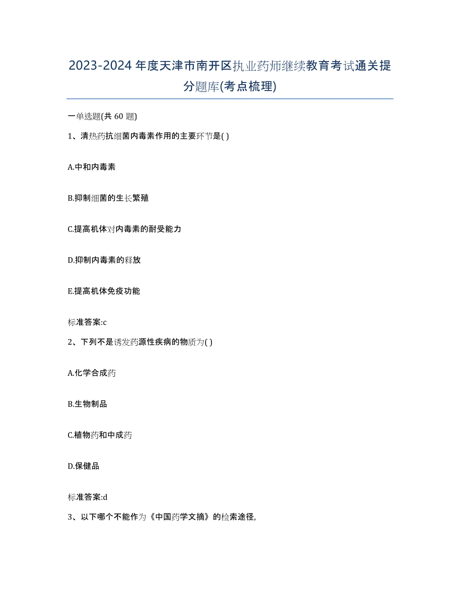 2023-2024年度天津市南开区执业药师继续教育考试通关提分题库(考点梳理)_第1页