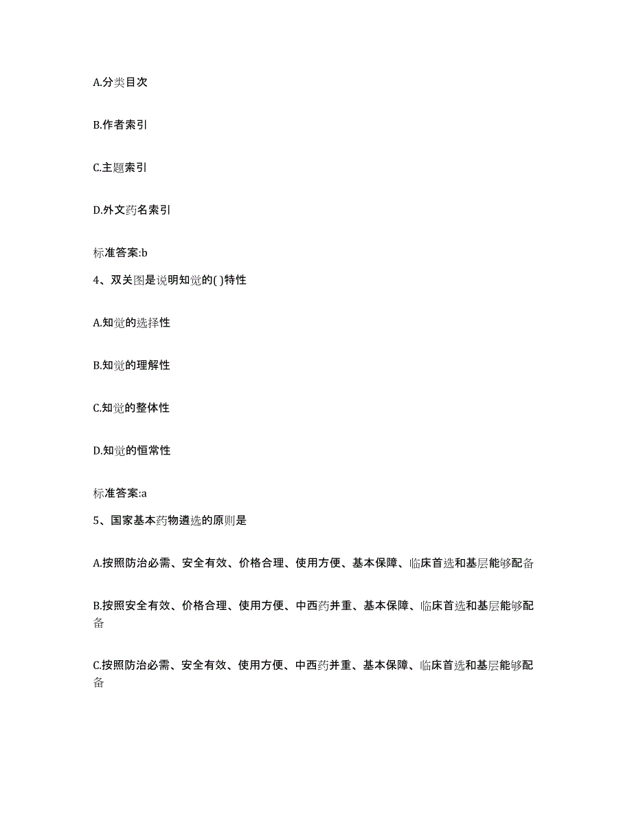 2023-2024年度天津市南开区执业药师继续教育考试通关提分题库(考点梳理)_第2页