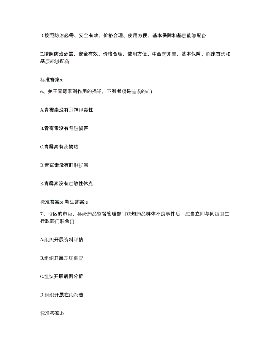 2023-2024年度天津市南开区执业药师继续教育考试通关提分题库(考点梳理)_第3页