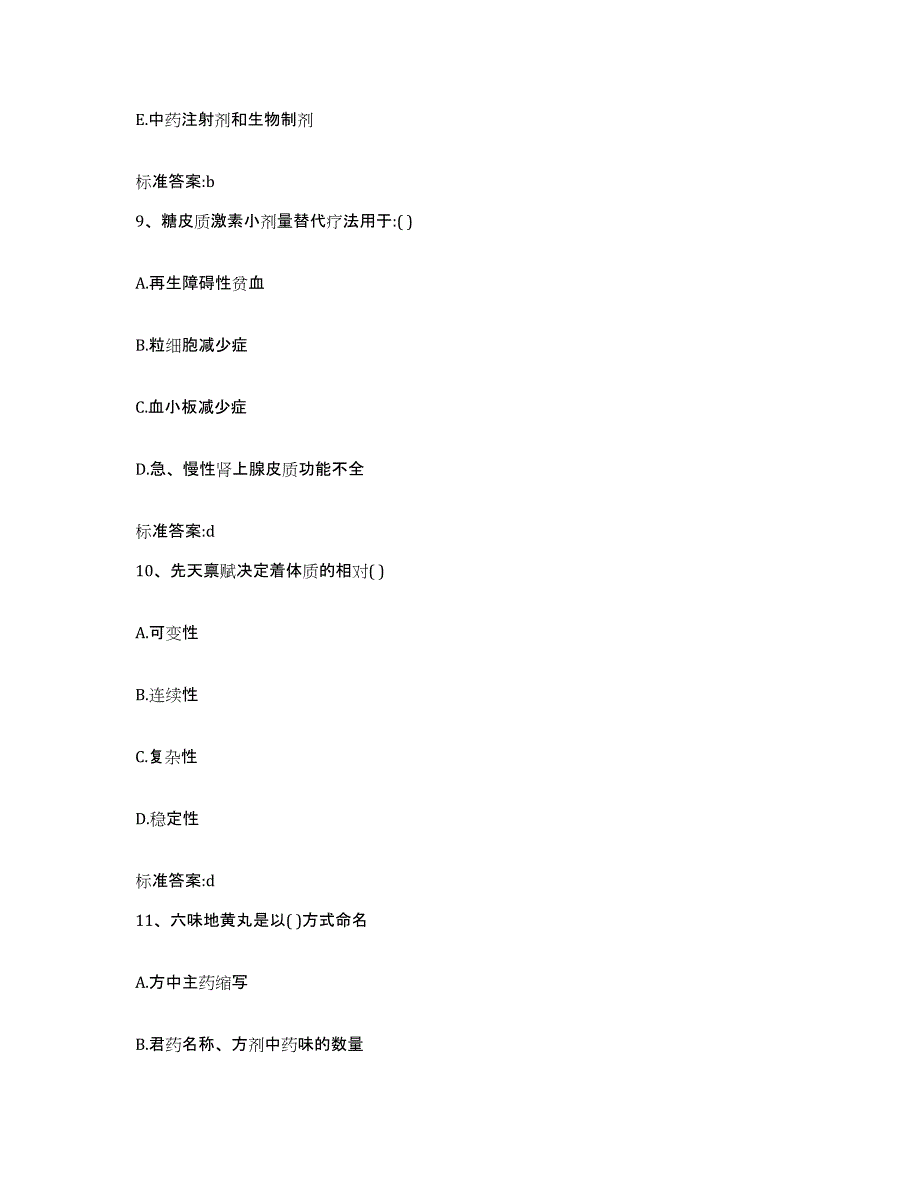 2023-2024年度内蒙古自治区巴彦淖尔市杭锦后旗执业药师继续教育考试基础试题库和答案要点_第4页