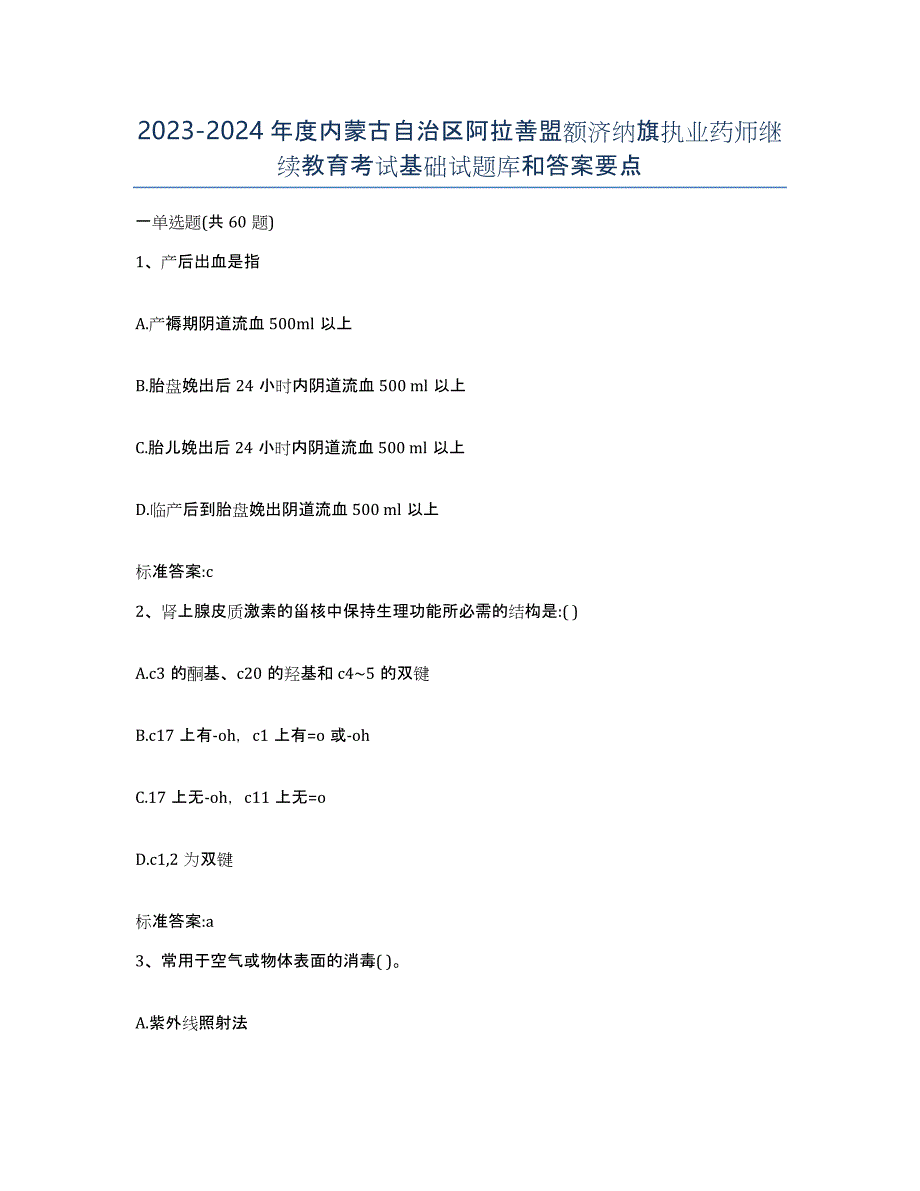 2023-2024年度内蒙古自治区阿拉善盟额济纳旗执业药师继续教育考试基础试题库和答案要点_第1页