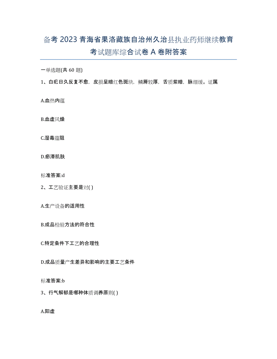 备考2023青海省果洛藏族自治州久治县执业药师继续教育考试题库综合试卷A卷附答案_第1页