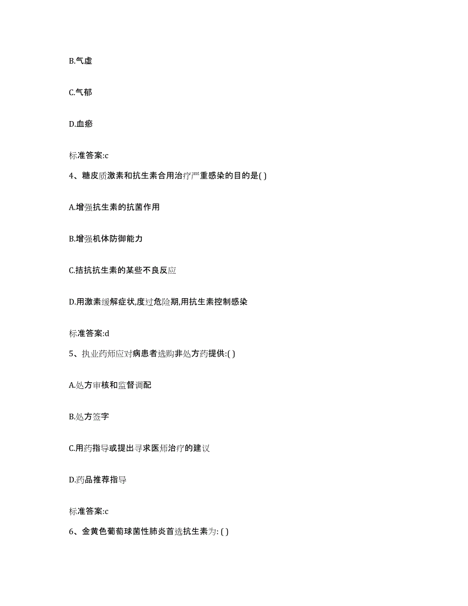 备考2023青海省果洛藏族自治州久治县执业药师继续教育考试题库综合试卷A卷附答案_第2页