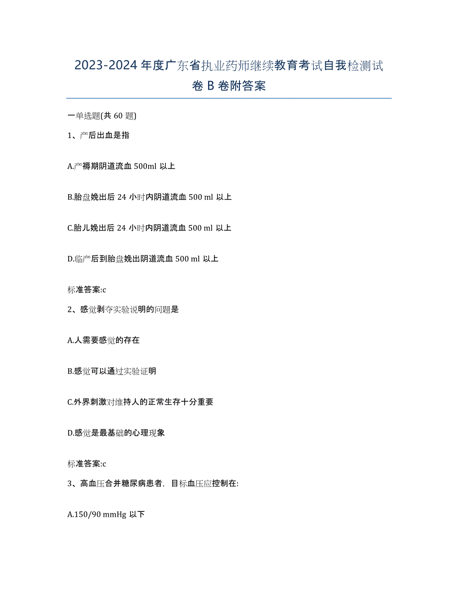 2023-2024年度广东省执业药师继续教育考试自我检测试卷B卷附答案_第1页