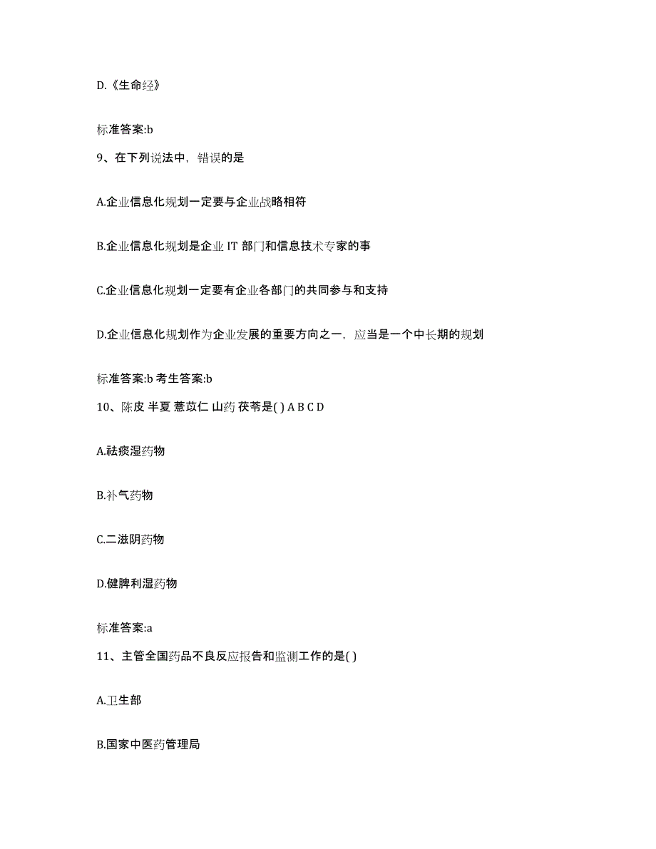 2023-2024年度吉林省四平市梨树县执业药师继续教育考试综合练习试卷B卷附答案_第4页