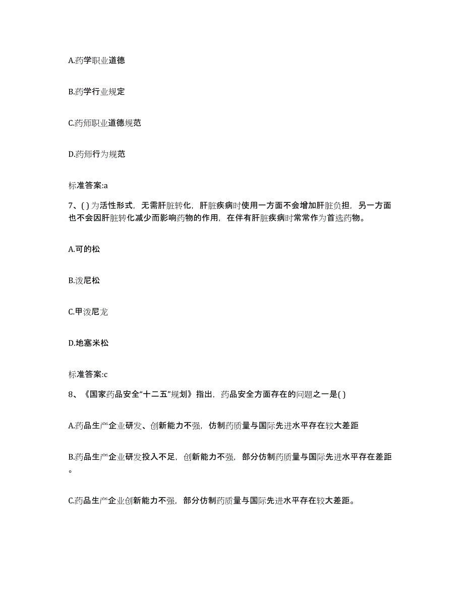 备考2023黑龙江省黑河市爱辉区执业药师继续教育考试自我提分评估(附答案)_第3页