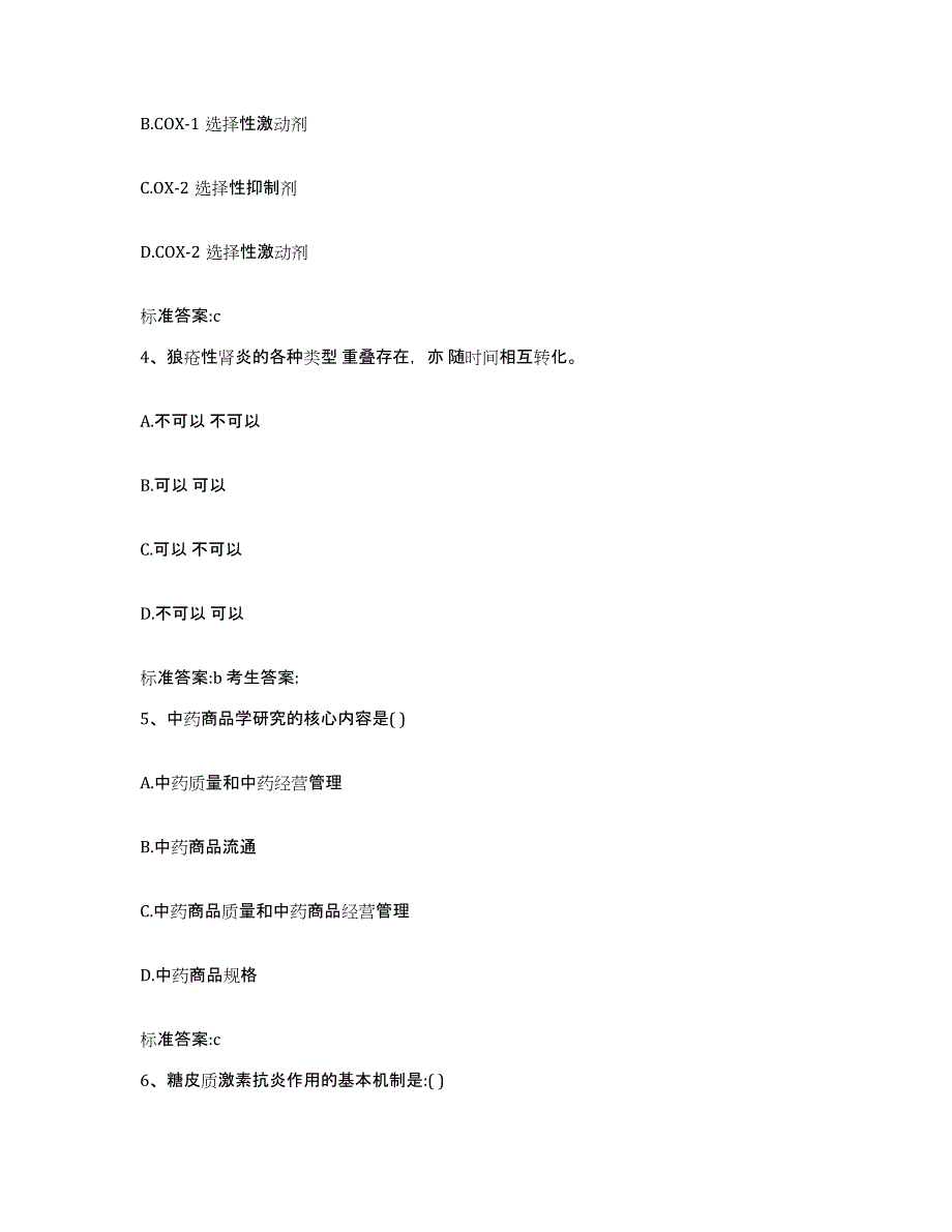 2023-2024年度广东省韶关市翁源县执业药师继续教育考试通关题库(附带答案)_第2页