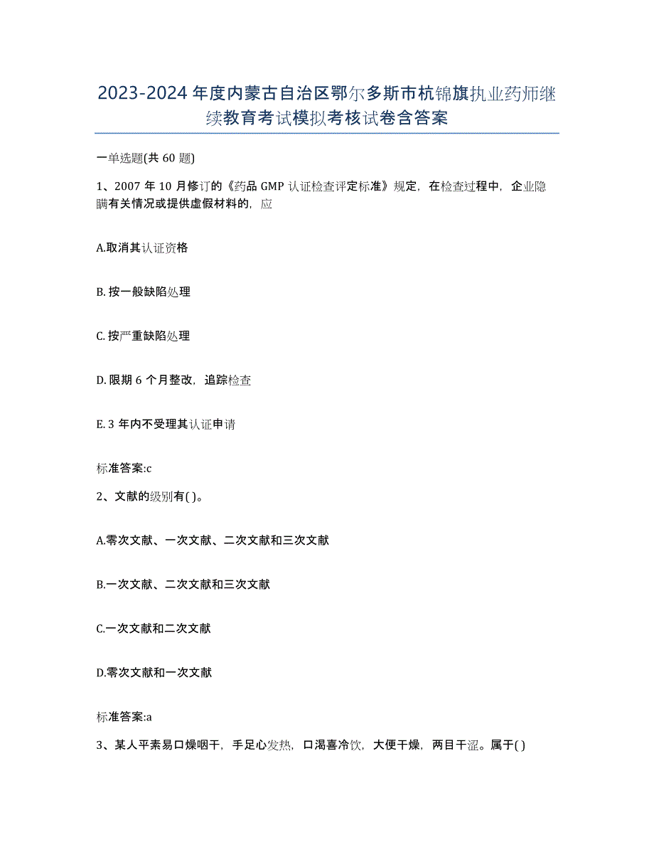 2023-2024年度内蒙古自治区鄂尔多斯市杭锦旗执业药师继续教育考试模拟考核试卷含答案_第1页