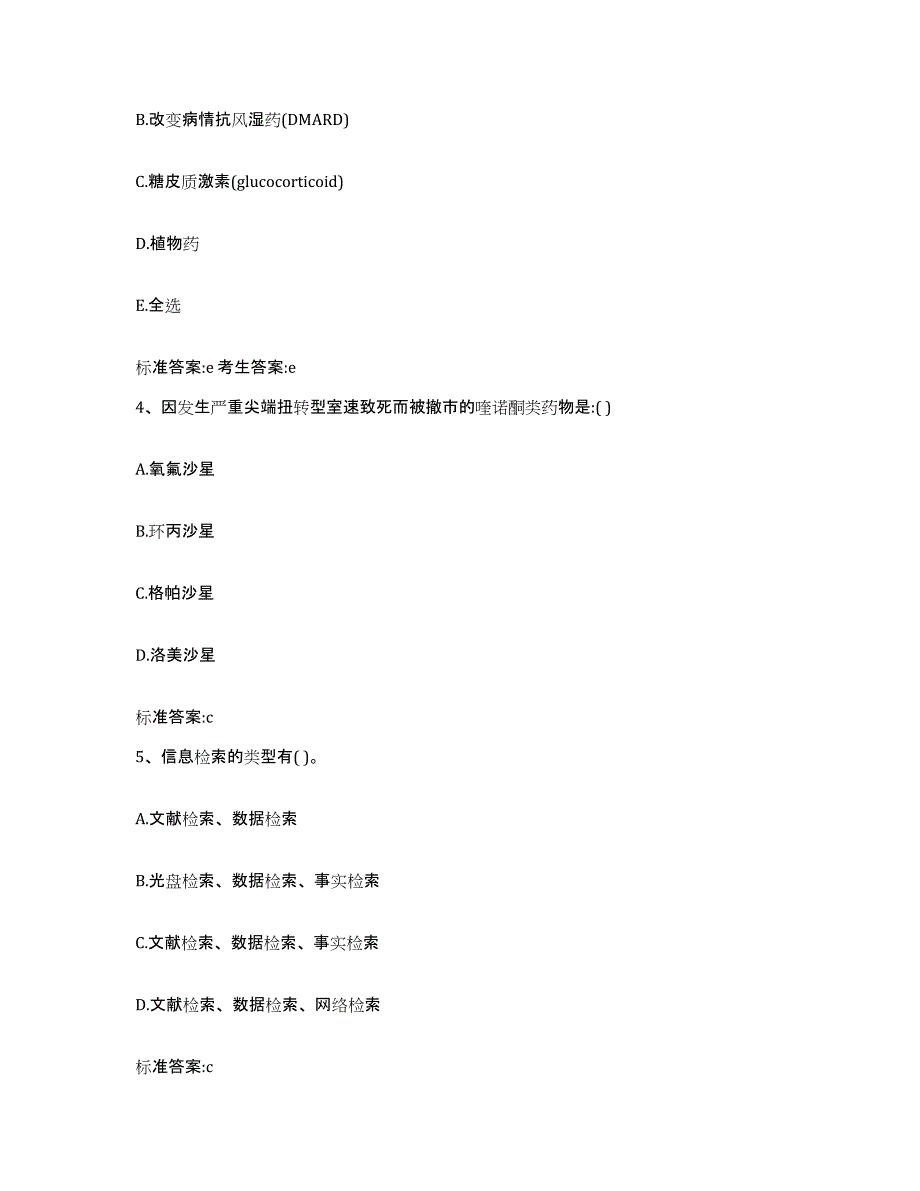 2023-2024年度安徽省六安市金安区执业药师继续教育考试考试题库_第2页