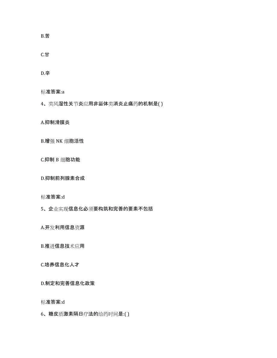 2023-2024年度广东省云浮市郁南县执业药师继续教育考试全真模拟考试试卷A卷含答案_第2页