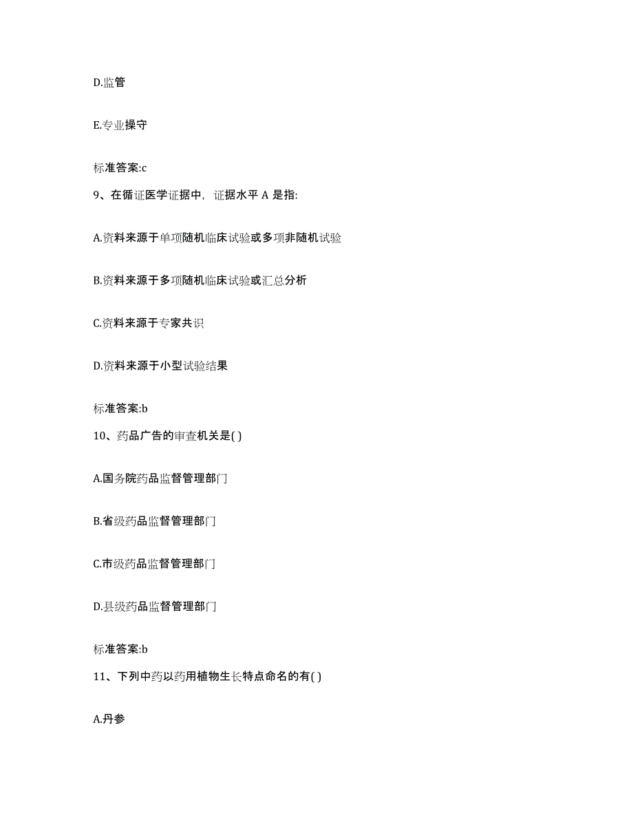 2023-2024年度广东省深圳市南山区执业药师继续教育考试全真模拟考试试卷B卷含答案_第4页