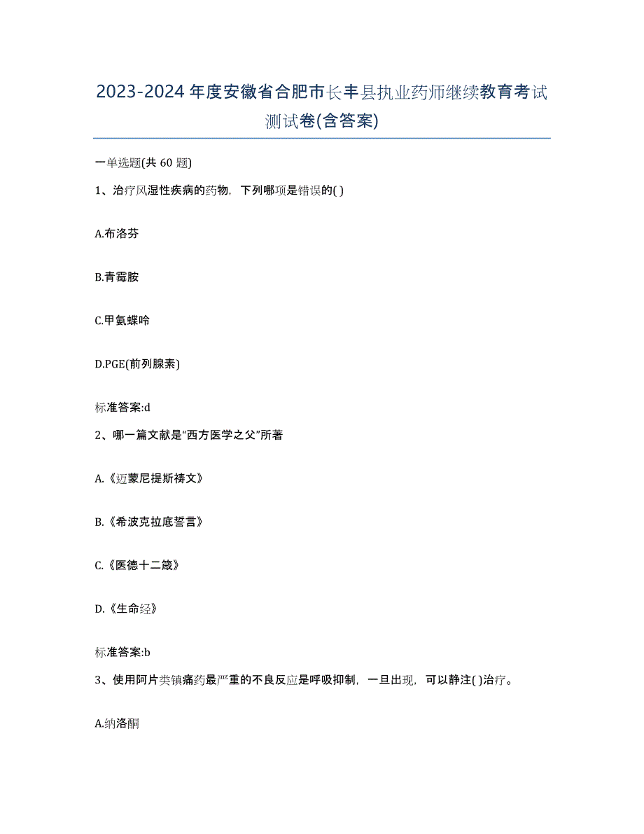 2023-2024年度安徽省合肥市长丰县执业药师继续教育考试测试卷(含答案)_第1页