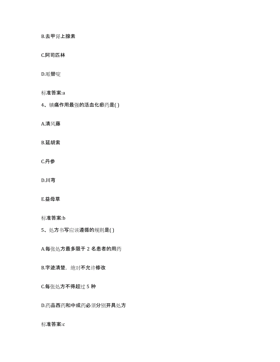 2023-2024年度安徽省合肥市长丰县执业药师继续教育考试测试卷(含答案)_第2页