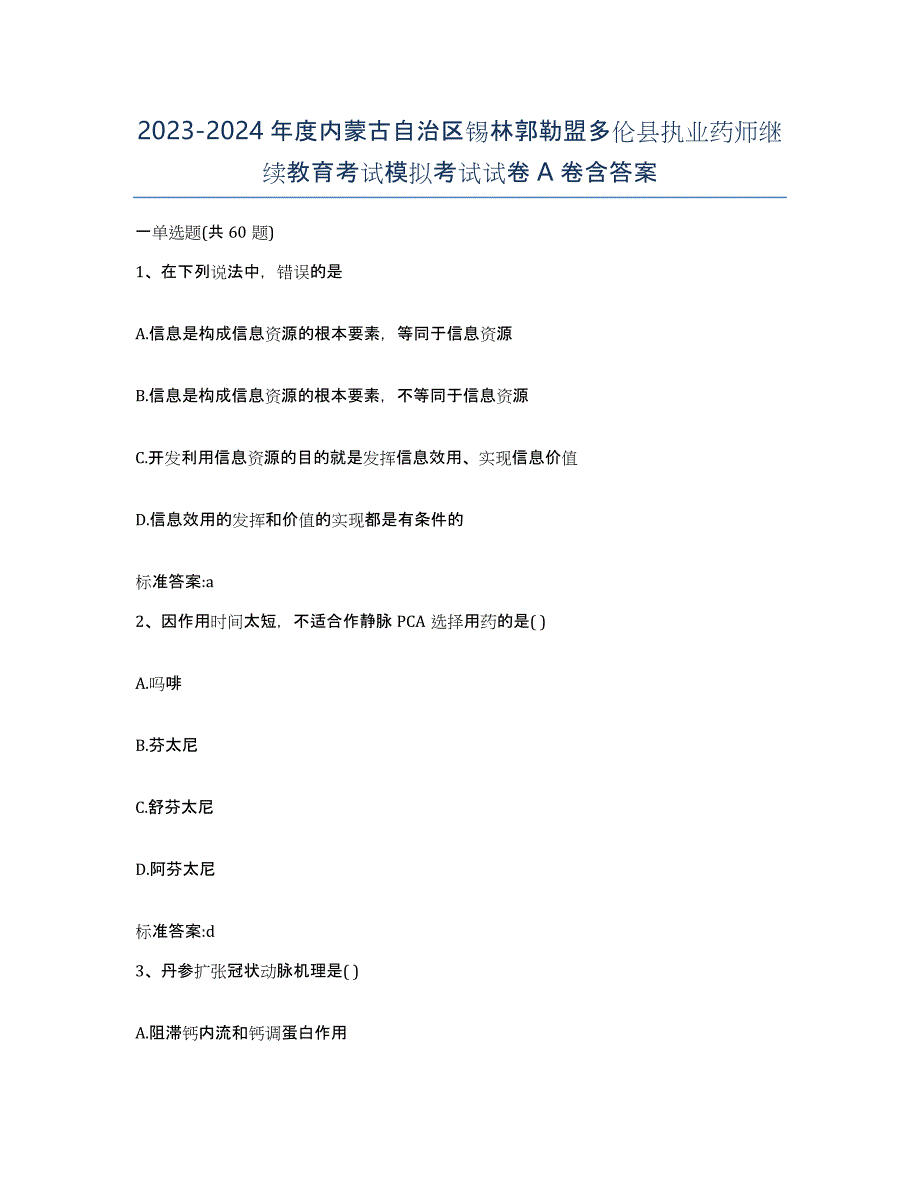 2023-2024年度内蒙古自治区锡林郭勒盟多伦县执业药师继续教育考试模拟考试试卷A卷含答案_第1页