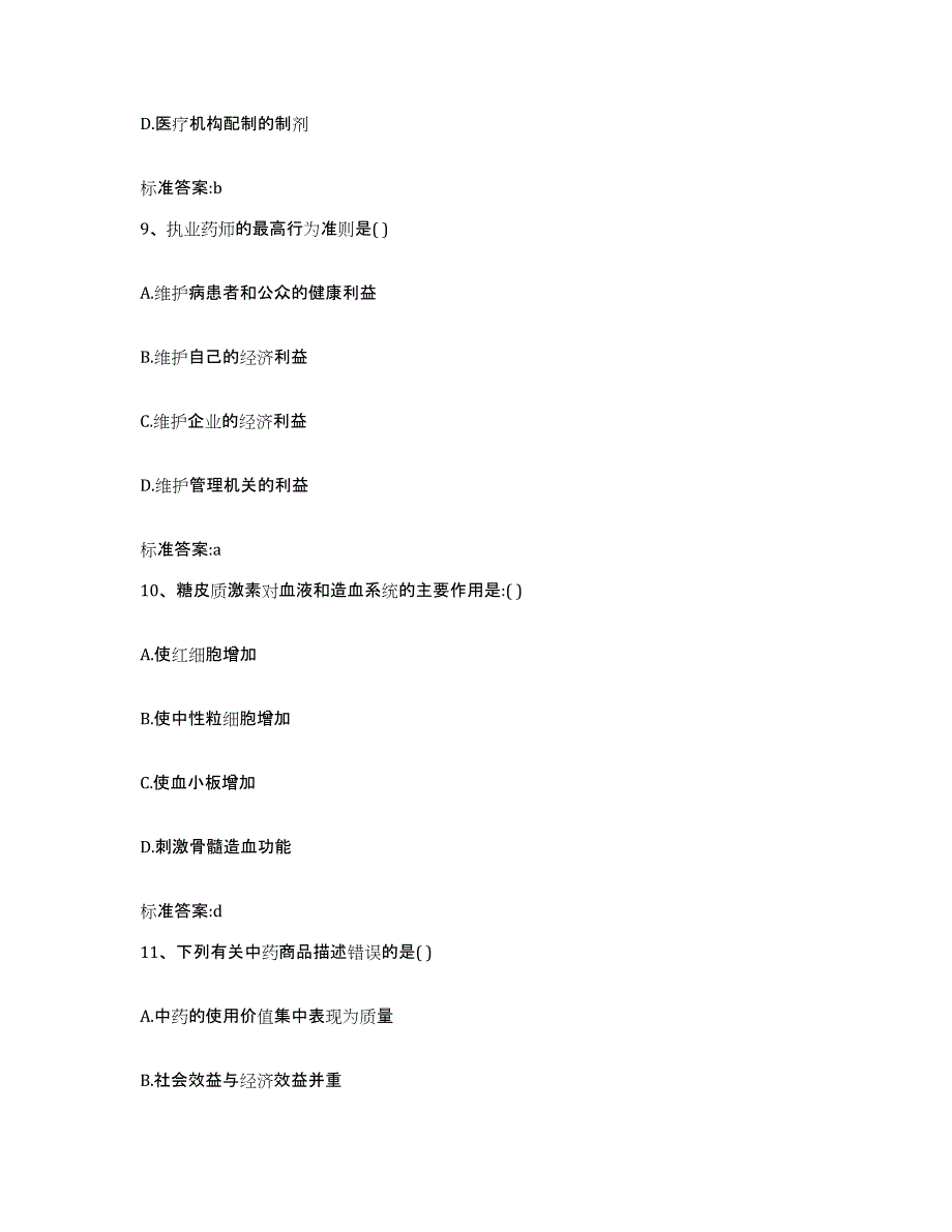 2023-2024年度广西壮族自治区来宾市执业药师继续教育考试通关考试题库带答案解析_第4页