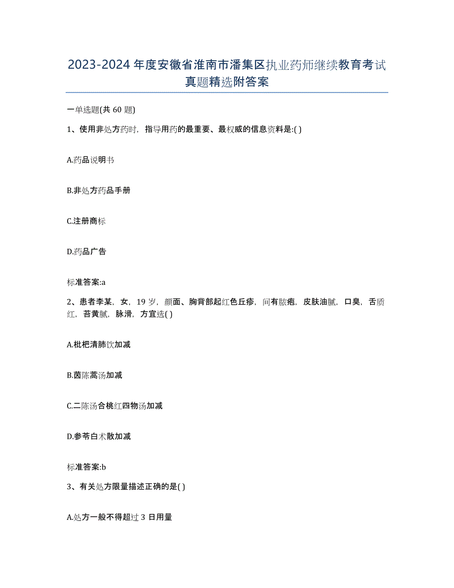 2023-2024年度安徽省淮南市潘集区执业药师继续教育考试真题附答案_第1页