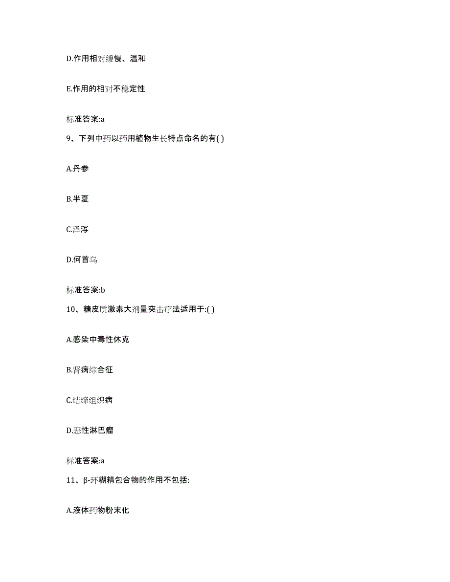 2023-2024年度安徽省淮南市潘集区执业药师继续教育考试真题附答案_第4页