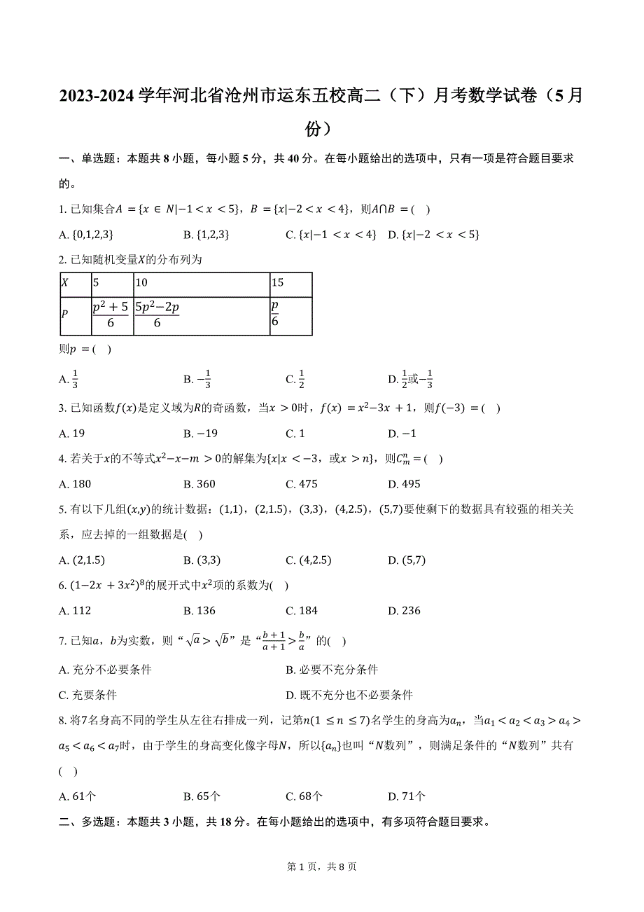 2023-2024学年河北省沧州市运东五校高二（下）月考数学试卷（5月份）（含答案）_第1页