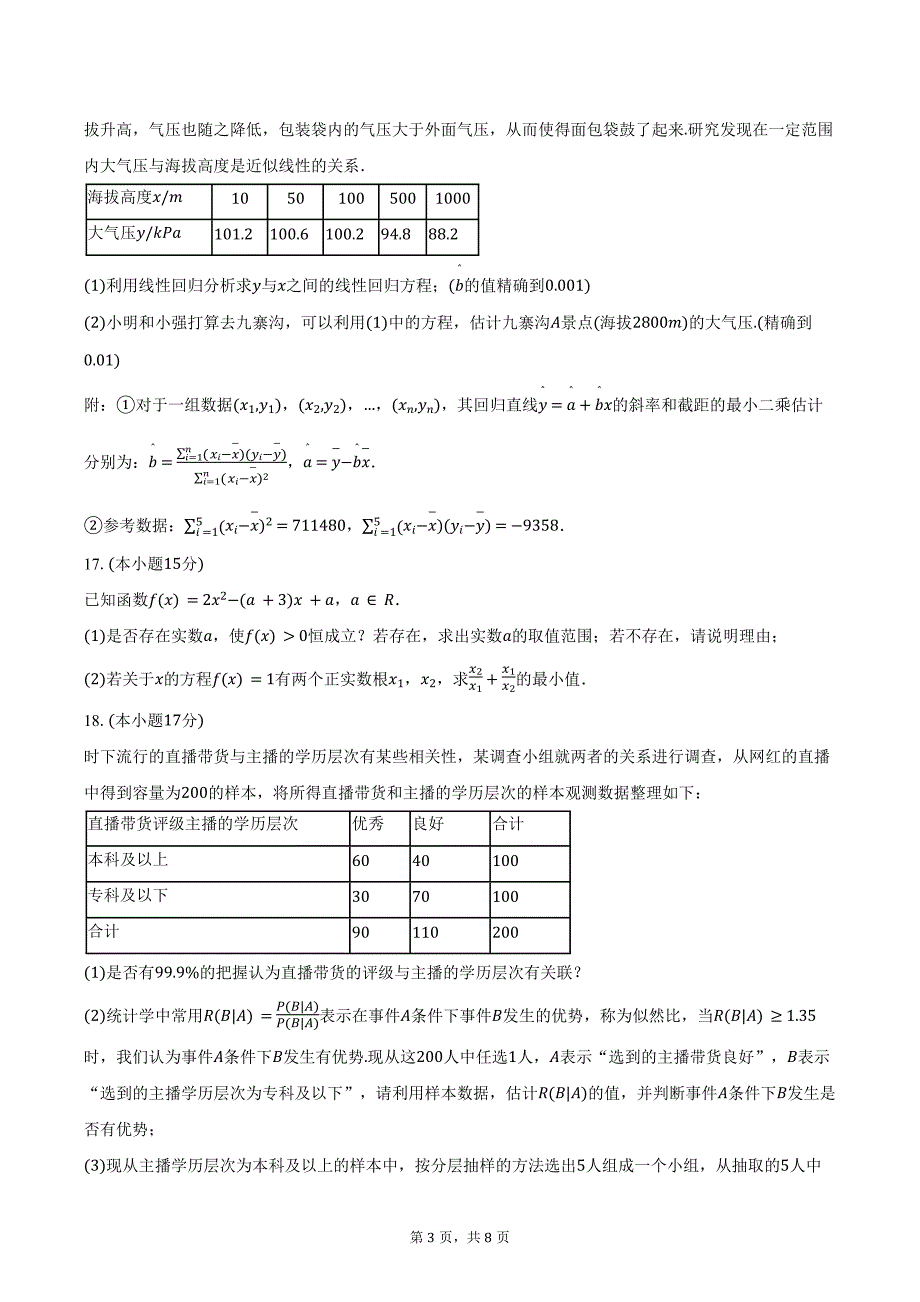 2023-2024学年河北省沧州市运东五校高二（下）月考数学试卷（5月份）（含答案）_第3页