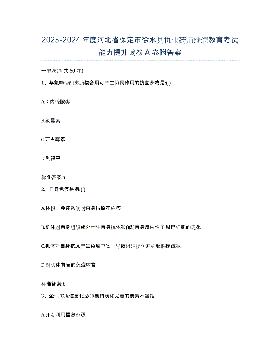 2023-2024年度河北省保定市徐水县执业药师继续教育考试能力提升试卷A卷附答案_第1页