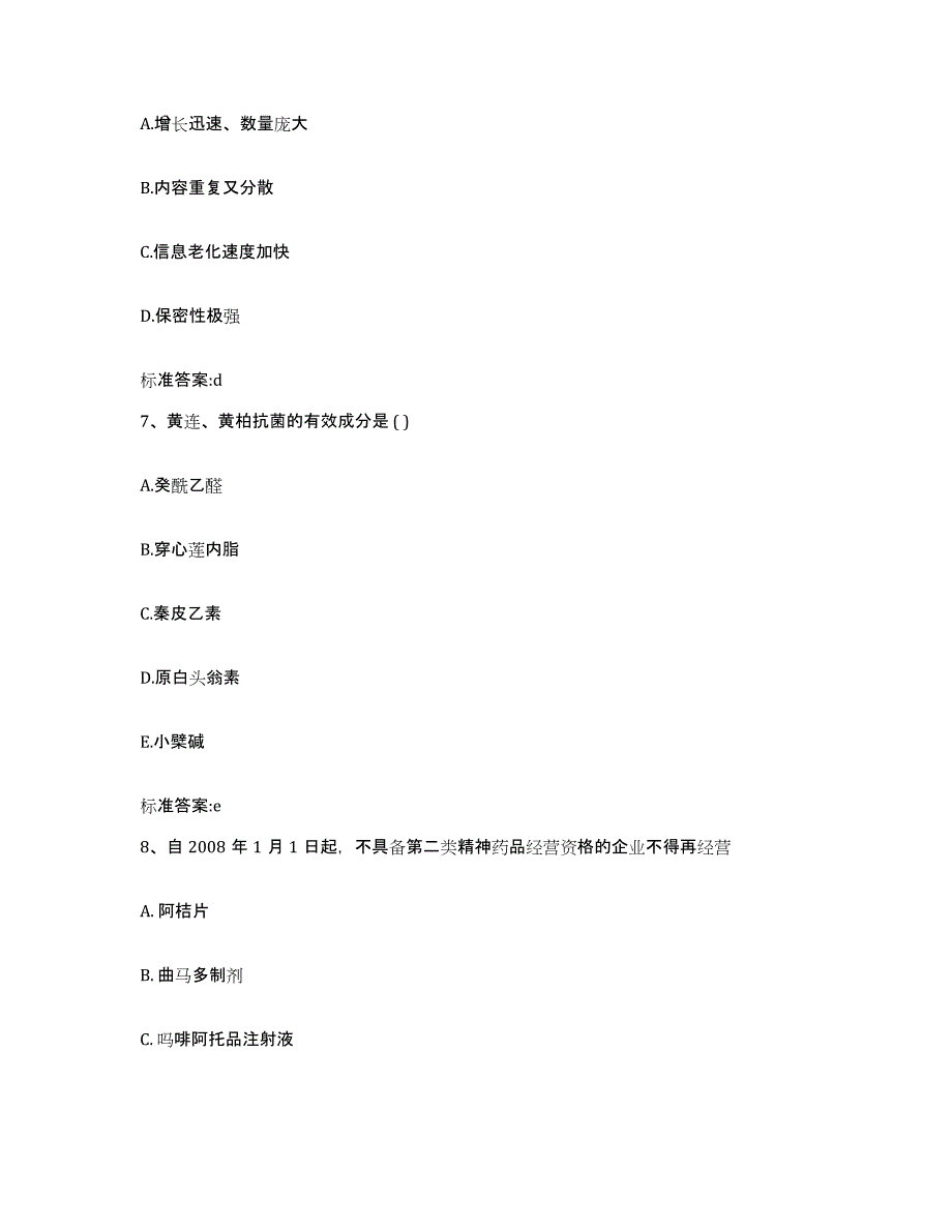 2023-2024年度河北省保定市徐水县执业药师继续教育考试能力提升试卷A卷附答案_第3页